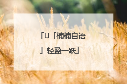 ﻿「楠楠自语」轻盈一跃