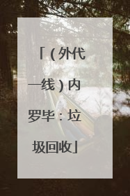 （外代一线）内罗毕：垃圾回收