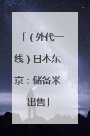 （外代一线）日本东京：储备米出售