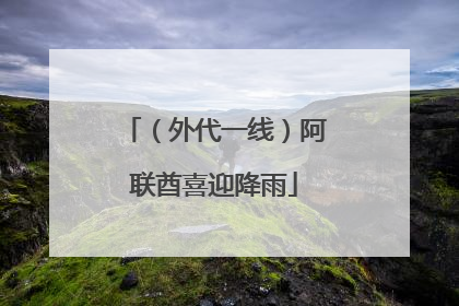 （外代一线）阿联酋喜迎降雨