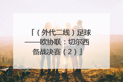 （外代二线）足球——欧协联：切尔西备战决赛（2）