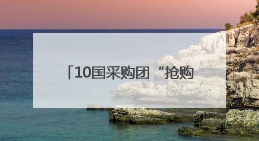 10国采购团“抢购”四川二手车，10亿元项目现场签约