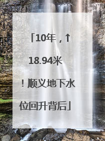 10年，↑18.94米！顺义地下水位回升背后