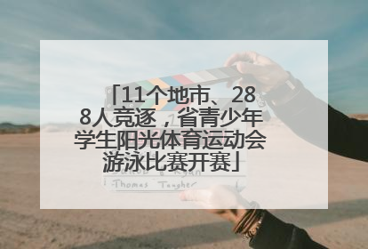11个地市、288人竞逐，省青少年学生阳光体育运动会游泳比赛开赛