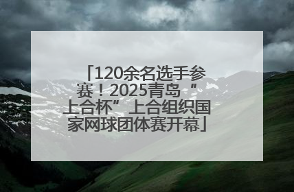 120余名选手参赛！2025青岛“上合杯”上合组织国家网球团体赛开幕