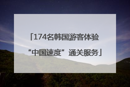 174名韩国游客体验“中国速度”通关服务
