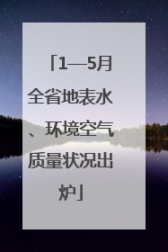 1—5月全省地表水、环境空气质量状况出炉