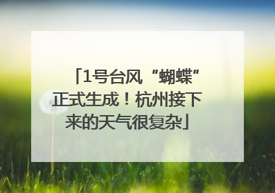 1号台风“蝴蝶”正式生成！杭州接下来的天气很复杂