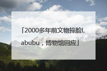2000多年前文物撞脸Labubu，博物馆回应