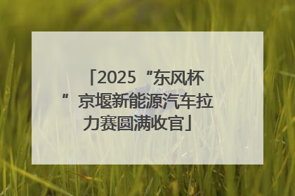 2025“东风杯”京堰新能源汽车拉力赛圆满收官
