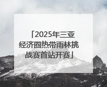 2025年三亚经济圈热带雨林挑战赛首站开赛