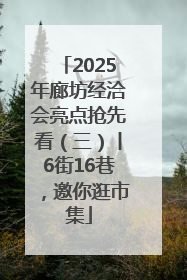 2025年廊坊经洽会亮点抢先看（三）丨6街16巷，邀你逛市集