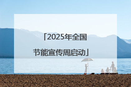 2025年全国节能宣传周启动