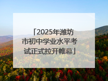 2025年潍坊市初中学业水平考试正式拉开帷幕
