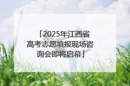 2025年江西省高考志愿填报现场咨询会即将启幕