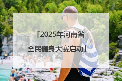 2025年河南省全民健身大赛启动