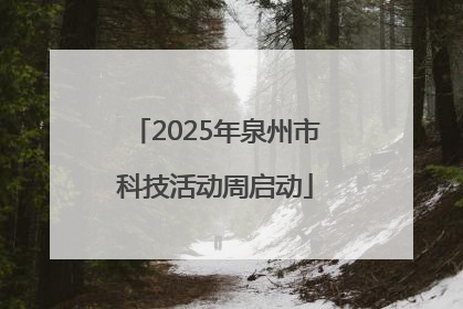 2025年泉州市科技活动周启动