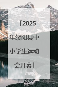 2025年绥阳县中小学生运动会开幕