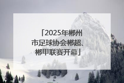 2025年郴州市足球协会郴超、郴甲联赛开幕
