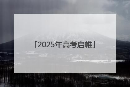 2025年高考启帷