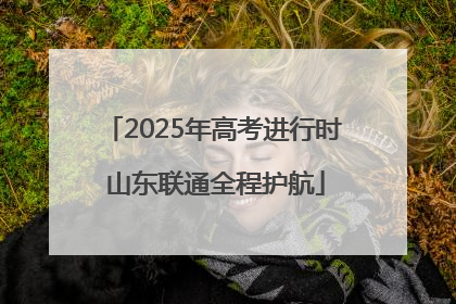 2025年高考进行时 山东联通全程护航