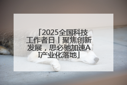 2025全国科技工作者日丨聚焦创新发展，思必驰加速AI产业化落地
