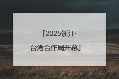 2025浙江·台湾合作周开幕