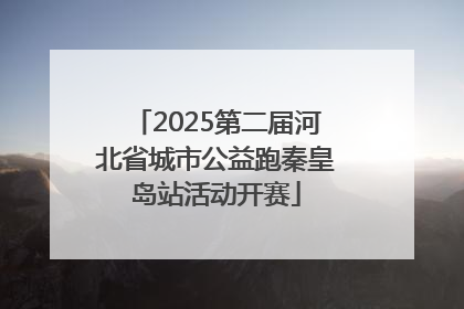 2025第二届河北省城市公益跑秦皇岛站活动开赛