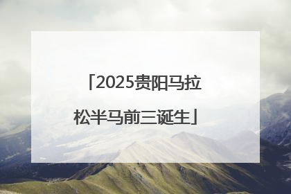 2025贵阳马拉松半马前三诞生