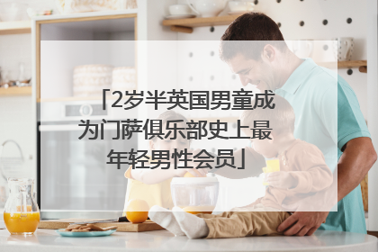 2岁半英国男童成为门萨俱乐部史上最年轻男性会员