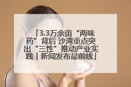 3.3万余亩“两味药”背后 沙湾重点突出“三性”推动产业实践丨新闻发布最前线