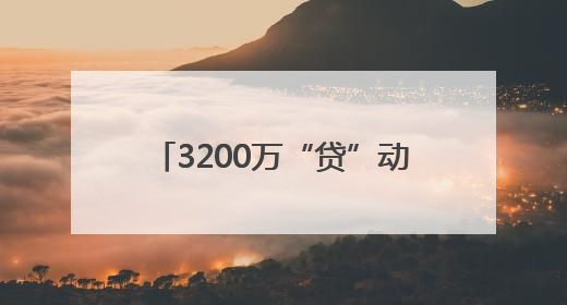 3200万“贷”动航运 温州开出首单船舶抵押融资业务