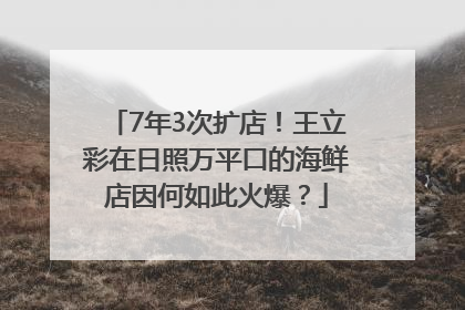 7年3次扩店！王立彩在日照万平口的海鲜店因何如此火爆？