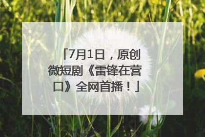 7月1日，原创微短剧《雷锋在营口》全网首播！