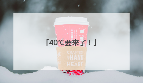 40℃要来了！
