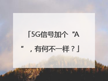 5G信号加个“A”，有何不一样？