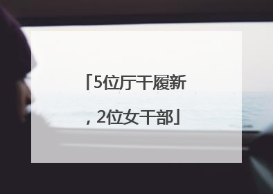 5位厅干履新，2位女干部