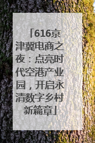 616京津冀电商之夜：点亮时代空港产业园，开启永清数字乡村新篇章