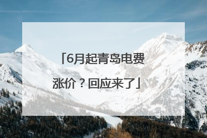6月起青岛电费涨价？回应来了