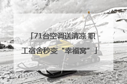 71台空调送清凉 职工宿舍秒变“幸福窝”