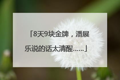 8天9块金牌，潘展乐说的话太清醒……