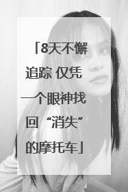 8天不懈追踪 仅凭一个眼神找回“消失”的摩托车