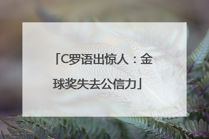 C罗语出惊人：金球奖失去公信力