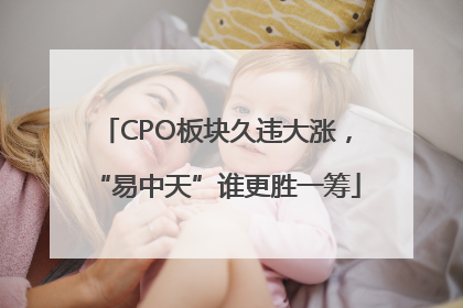 CPO板块久违大涨，“易中天”谁更胜一筹