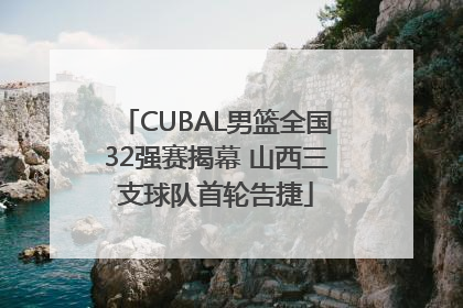 CUBAL男篮全国32强赛揭幕 山西三支球队首轮告捷