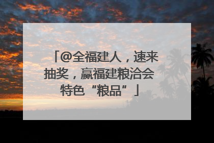 @全福建人，速来抽奖，赢福建粮洽会特色“粮品”