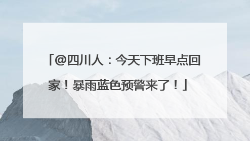 @四川人：今天下班早点回家！暴雨蓝色预警来了！