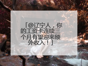 @辽宁人，你的工资卡连续三个月有望迎来额外收入！