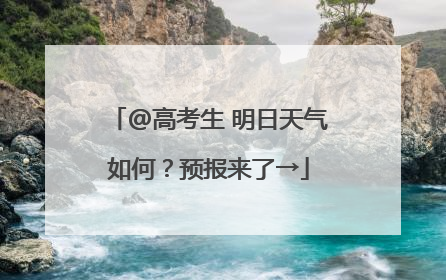 @高考生 明日天气如何？预报来了→