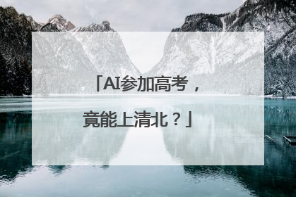 AI参加高考，竟能上清北？